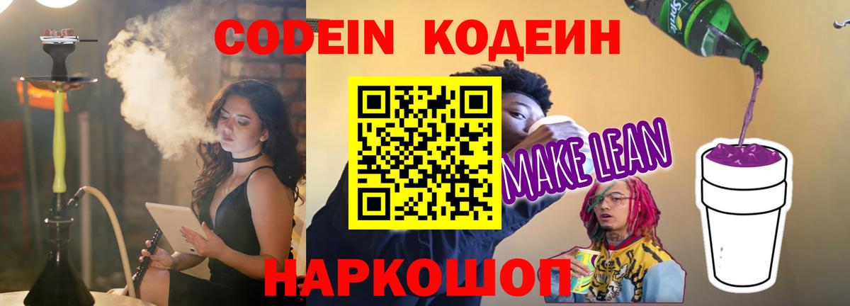 Кодеиновый сироп Lean Purple Drank Камышлов
