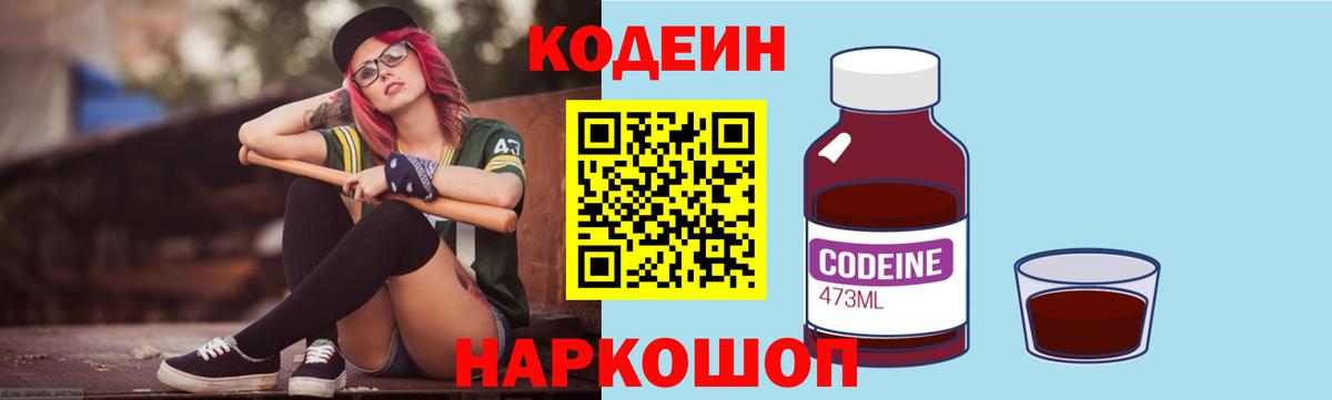 Кодеин Purple Drank  Вход с VPN  Камышлов 